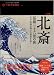 北斎 冨嶽三十六景の旅 天才絵師が描いた風景を歩く (別冊太陽 太陽の地図帖)