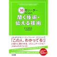 ３０代リーダーのための聞く技術・伝える技術<br>竹村 孝宏著　 社員教育研究会著　 <br>1575円<br>ISBN:9784806141426　