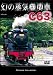 幻の蒸気機関車C63 [DVD]