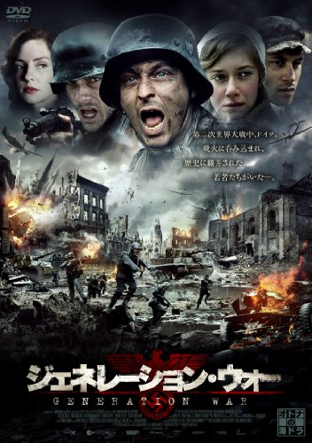 ジェネレーション・ウォーDVD-BOX フォルカー・ブルッフ トム・シリング ミリアム・シュタイン カタリーナ・シュットラー ルドウィッグ・トレプテ ステファン・コルディッツ