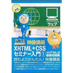 XHTML+CSS入門/基本編:DVD講座4巻セット