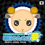 羊でおやすみシリーズvol.23 明日のためにいい夢を