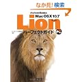 Mac OS X 10.7 Lion �p�[�t�F�N�g�K�C�h Plus (MacPeople Books)