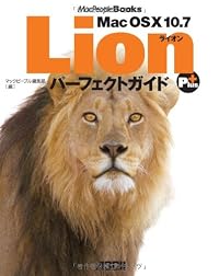 Mac OS X 10.7 Lion パーフェクトガイド Plus (MacPeople Books)