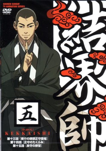 結界師 五 [DVD]