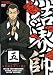 結界師 五 [DVD]