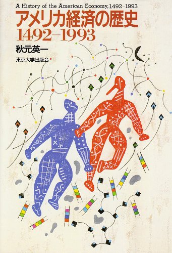 アメリカ経済の歴史 1492‐1993