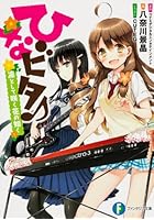 ひなビタ♪ 凛として咲く花の如く