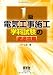 1級電気工事施工 学科試験の徹底攻略
