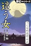 夢幻∞シリーズ　つくもの厄介12　這う女 (九十九神曼荼羅シリーズ)