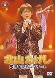 北山たけし 5周年記念コンサート [DVD]