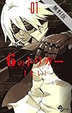 6のトリガー（１）【期間限定　無料お試し版】 (ゲッサン少年サンデーコミックス)