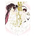 結婚しよっ！ ～同棲から結婚まで～