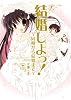 結婚しよっ！ ～同棲から結婚まで～