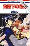 狼陛下の花嫁【期間限定 無料お試し版】 1 (花とゆめコミックス)