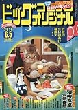 書評 ビッグコミックオリジナル 2016年 6/5 号 [雑誌] by Tetsu Okamoto