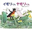 おはなしかがくえほん (1)イモリくん ヤモリくん