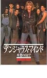 映画パンフレット 「デンジャラス・マインド-卒業の日まで-」 出演 ミシェル・ファイファー/ジョージ・ザンザ/コートニー・B・ヴァンス