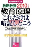 教職教養教育原理これだけは暗記しとこう 2010年度版 (2010) (教員採用試験シリーズ 380) (教員採用試験シリーズ)