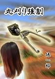 丸刈り強制