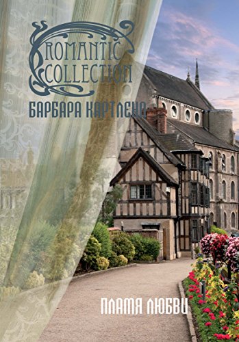 Пламя любви (Романтическая коллекция) (Russian Edition)