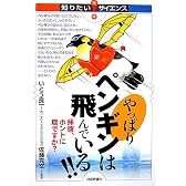 やっぱりペンギンは飛んでいる!! (知りたい!サイエンス)