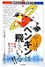 いとう 良一: やっぱりペンギンは飛んでいる!! (知りたい!サイエンス)