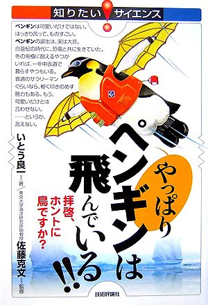 やっぱりペンギンは飛んでいる!! (知りたい!サイエンス)