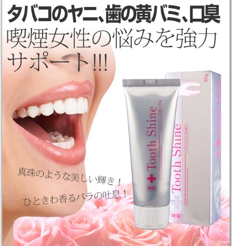 薬用トゥースシャイン 2本セット(女性愛煙家専用ホワイトニング歯磨き)医薬部外品