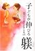 子どもが伸びる躾 納得させて育てる親の言葉46