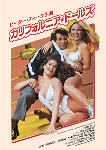 カリフォルニア・ドールズ [DVD]