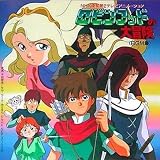「ロビンフッドの大冒険」BGM集 オリジナル・サウンドトラック