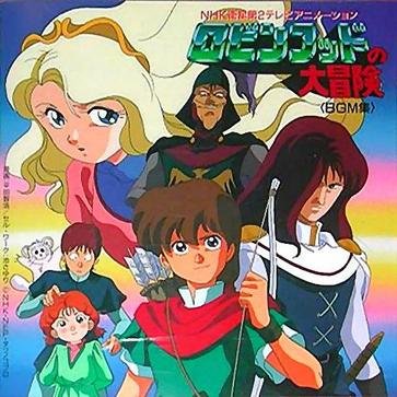 「ロビンフッドの大冒険」BGM集 オリジナル・サウンドトラック アニメ・サントラ