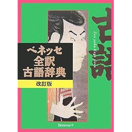 ベネッセ全訳古語辞典 改訂版