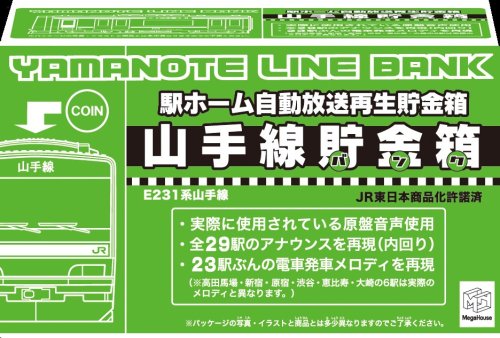 Cover image : 駅ホーム自動放送再生貯金箱 山手線貯金箱