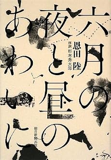 六月の夜と昼のあわいに