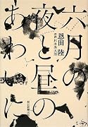 六月の夜と昼のあわいに