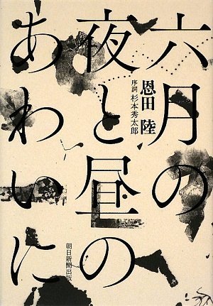 六月の夜と昼のあわいに