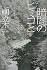 暗闇のヒミコと
