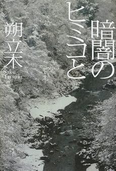 暗闇のヒミコと