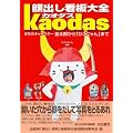 顔出し看板大全カオダス―まちのキャラクター金太郎から「ひこにゃん」まで