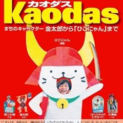 顔出し看板大全カオダス―まちのキャラクター金太郎から「ひこにゃん」まで