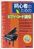 初心者のためのピアノ・コード講座 ゼロから始められるあんしん入門書!