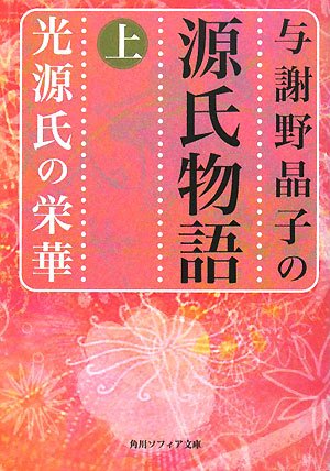 与謝野晶子の源氏物語〈上〉光源氏の栄華 (角川ソフィア文庫)