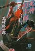 死神幻十郎―冥府の刺客 (徳間文庫)