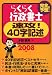 らくらく行政書士速攻!40字記述 2008年版 (2008)