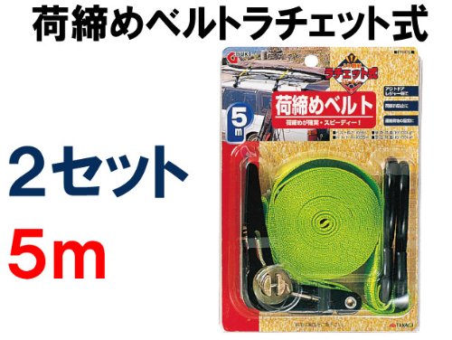 荷締めベルト長さ5m　2セット　ラチェット式　一般工具2868