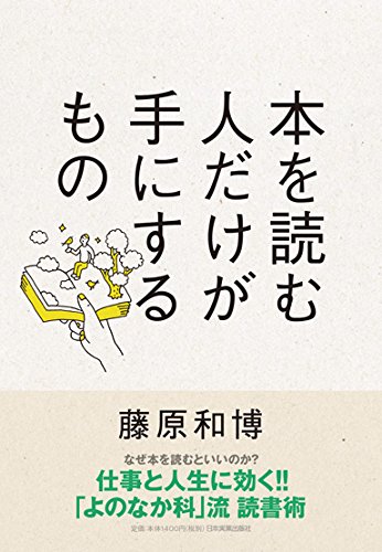 本を読む人だけが手にするものの詳細を見る