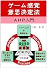 ゲーム感覚意思決定法