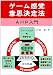 ゲーム感覚意思決定法